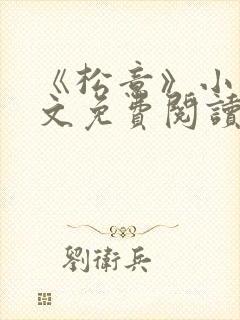 《松意》小说全文免费阅读封面