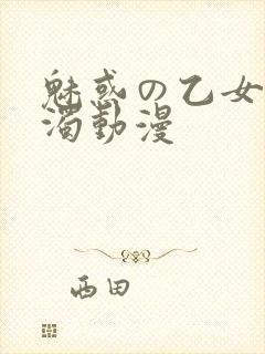 魅惑の乙女と白浊动漫
