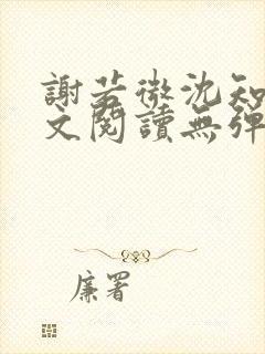 谢若微沈知远全文阅读无弹窗笔趣阁