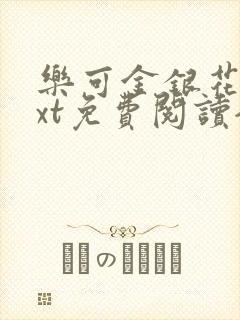 乐可金银花露txt免费阅读全文