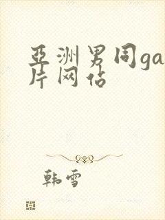 亚洲男同gay片网站