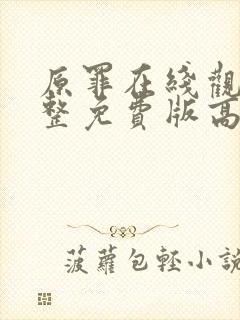 原罪在线观看完整免费版高清