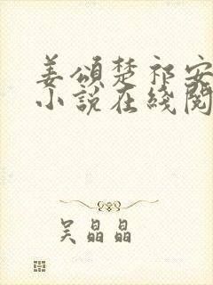 姜颂楚祁安宋姝小说在线阅读