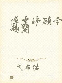 傅云峥顾令宜笔趣阁封面