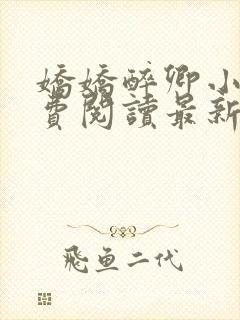 娇娇醉卿小说免费阅读最新章节列表