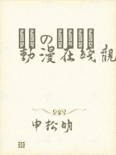 メスのちトラレ动漫在线观看