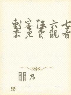 刺客伍六七第六季免费观看完整版软件