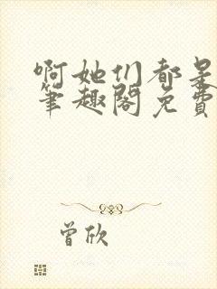 啊她们都是真的笔趣阁免费阅读