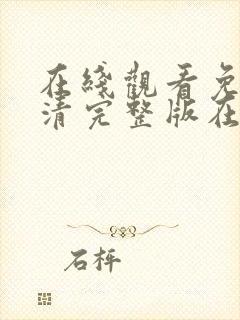 在线观看免费高清完整版在线观看电视剧