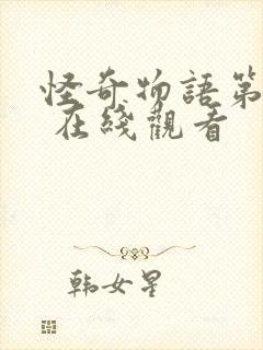 怪奇物语第一季 在线观看