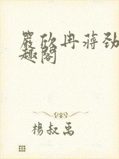 严欣冉蒋劲枫笔趣阁封面