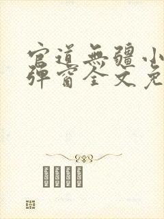 官道无疆小说无弹窗全文免费阅读