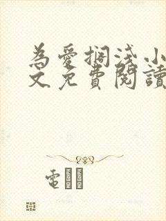 为爱搁浅小说全文免费阅读笔趣阁封面