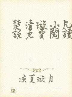 楚清璇小凡子小说免费阅读