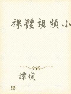 裸体视频小网站