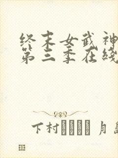 终末女武神中文第三季在线看