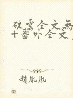 破云全文无删减+番外全文免费阅读