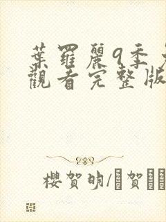 叶罗丽9季免费观看完整版