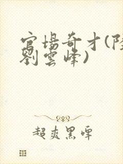 官场奇才(陆羽刘云峰)封面