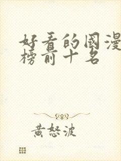 好看的国漫排行榜前十名