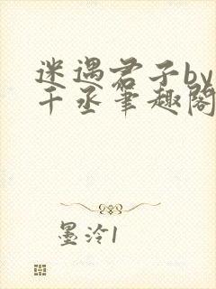 迷遇君子by水千丞笔趣阁封面