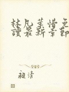 林凡叶惜免费阅读最新章节列表