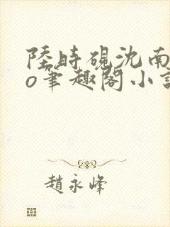 陆时砚沈南初po笔趣阁小说