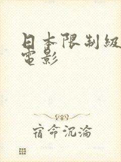 日本限制级三级电影