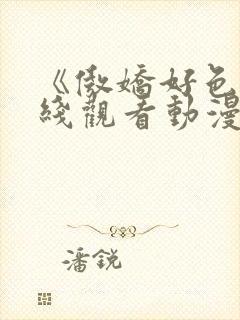 《傲娇好色》在线观看动漫