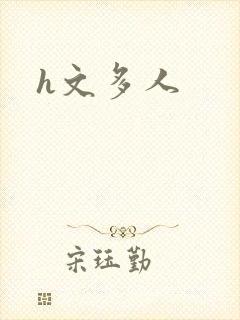 h文多人
