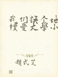 我们换个地方继续爱大学小说封面