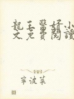 龙王医婿小说全文免费阅读无弹窗