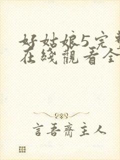 好姑娘5完整版在线观看全集