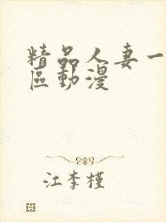 精品人妻一区二区动漫