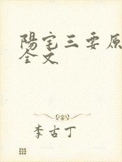 阳宅三要原文 全文封面