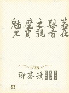 魅魔之耻第一季免费观看在线观看封面