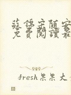 苏锦宋随安小说免费阅读最新章节