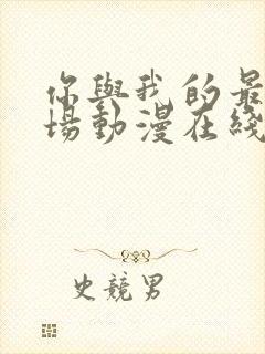 你与我的最后战场动漫在线观看