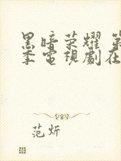 黑暗荣耀 第二季电视剧在线播放