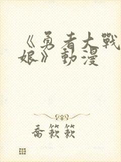 《勇者大战魔物娘》动漫