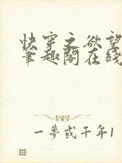 快穿之欲望系统笔趣阁在线阅读全文