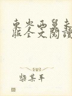 东岑西舅未删减版全文阅读封面