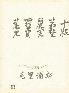 叶罗丽第十三季免费完整版