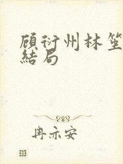 顾衍州林笙音大结局