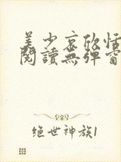 美少哀欣恬全文阅读无弹窗笔趣阁