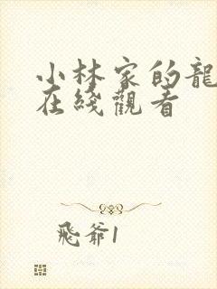 小林家的龙女仆在线观看