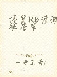 优质RB灌溉系统唐宁