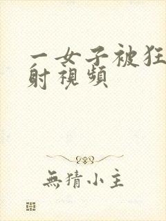 一女子被狂操内射视频