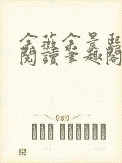 余薇余晨熙免费阅读笔趣阁第21章合不