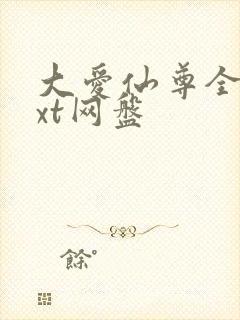 大爱仙尊全文txt网盘